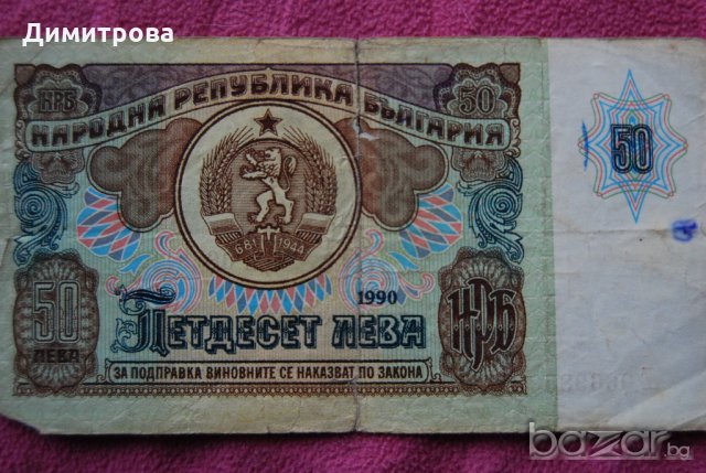 50 лева България 1990 АЕ0669889