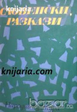 Словенски разкази 