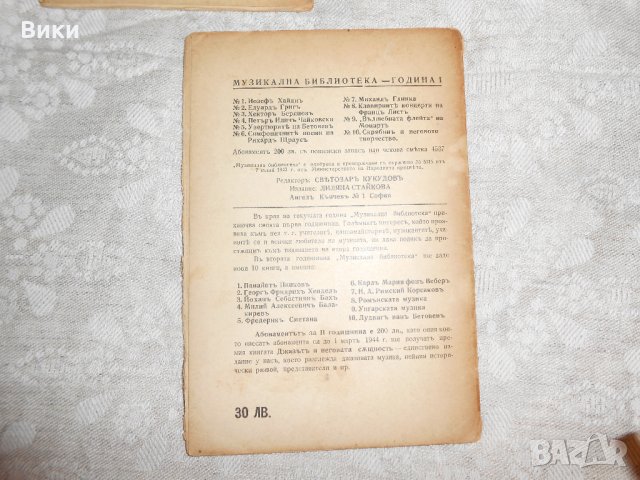 Музикална библиотека 1943 г , снимка 7 - Специализирана литература - 22352551