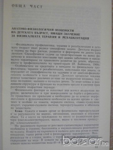 Книга "Физик.терап.и рехалиб.на забол.в дет.възр."-314 стр., снимка 3 - Специализирана литература - 7948517