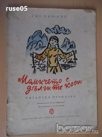 Книга "Момичето с дългите коси - Сяо Кан-Ниу" - 16 стр.
