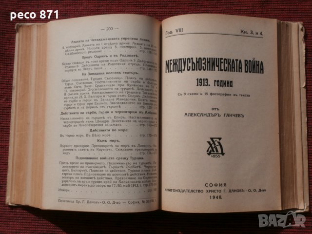 Четиво по българска история,год.VII,книги 1-4,Войни,Раковски, снимка 12 - Други - 23847773