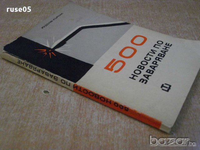 Книга "500 новости по заваряване - Рудолф Кърнак" - 156 стр., снимка 4 - Специализирана литература - 10629741