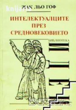 Интелектуалците през средновековието, снимка 1 - Художествена литература - 16704134