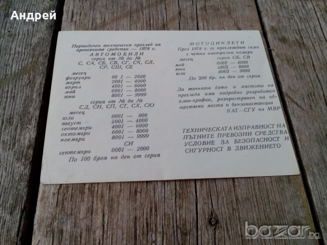 Календарче КАТ СГУ НА МВР 1978, снимка 2 - Антикварни и старинни предмети - 19244773