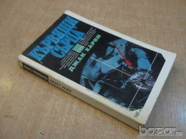 Книга "Кървящи сърца - Джак Харви" - 368 стр., снимка 6 - Художествена литература - 8104397