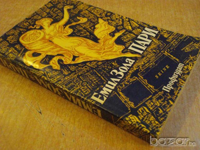Книга "Пари - Емил Зола" - 464 стр., снимка 6 - Художествена литература - 7929999
