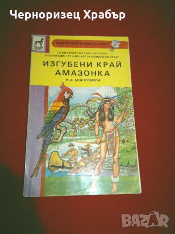 Изгубени край Амазонка, снимка 1