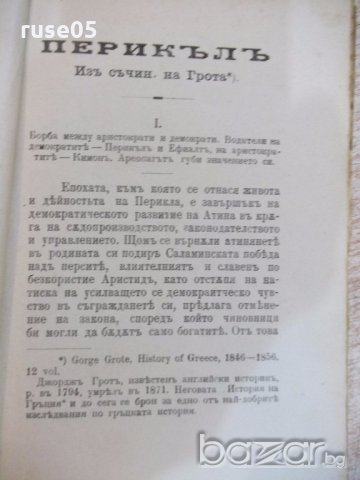 Книга "Перикълъ - Д. Икимовъ" - 80 стр., снимка 3 - Художествена литература - 19968413