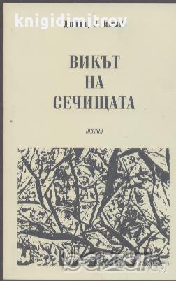 Викът на сечищата, снимка 1 - Художествена литература - 12398918