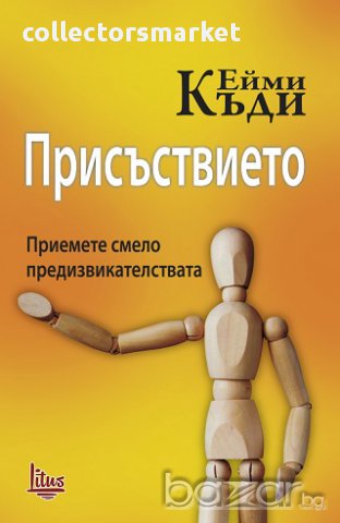Присъствието. Приемете смело предизвикателствата