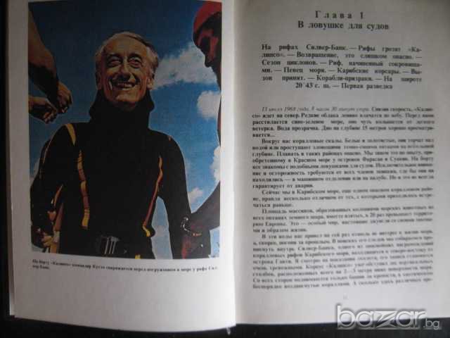 Книга "Затонувшие сокровища-Жак-Ив Кусто и Ф.Диоле"-206 стр., снимка 3 - Художествена литература - 7976761