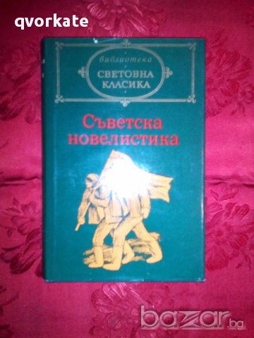Съветска новелистика,том 2