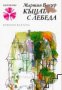 Библиотека Панорама номер 169: Къщата с лебеда