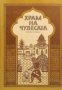 Храм на чудесата: Приказки от 1001 нощ, снимка 1 - Детски книжки - 17458506