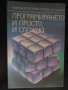 Книга "Програмирането-и просто, и сложно-А.Ангелов"-104 стр., снимка 1 - Специализирана литература - 8353014