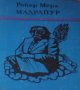 Робер Мерл – Мадрапур , снимка 1 - Художествена литература - 25427331