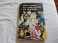 По течението на живота - Аролдо Конти, снимка 1 - Художествена литература - 23775030