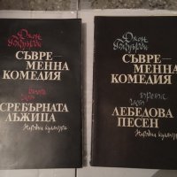 Съвременна комедия - Джон Голзуърди , снимка 1 - Художествена литература - 25155653