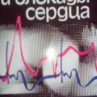 Аритмии и блокадьи сердца  Атлас електрокардиограмм, снимка 1 - Специализирана литература - 21741091