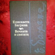 Вечната и святата-Елисавета Багряна, снимка 1 - Художествена литература - 16422811