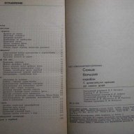 Книга "Самые большие корабли - О.А.Бережных" - 152 стр, снимка 6 - Енциклопедии, справочници - 7905289