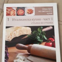 Италианска кухня, снимка 1 - Други - 24694195