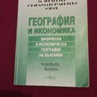 География и икономика. Физическа и икономическа география на България, снимка 9 - Специализирана литература - 9834087