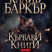 Кървави книги. Том 5 , снимка 1 - Художествена литература - 20245665