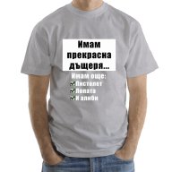 УНИКАЛЕН ПОДАРЪК! Мъжки тениски ''ИМАМ ДЪЩЕРЯ - ИМАМ АЛИБИ''! Поръчай модел с ТВОЯ идея за дизайн!, снимка 4 - Тениски - 15521620