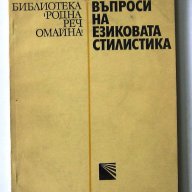 Въпроси на съвременната българска литература и др., снимка 4 - Българска литература - 14964368