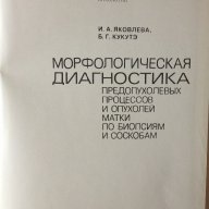 Морфологична диагностика на предшестващи туморите процеси и на туморите на матката... (на руски), снимка 2 - Специализирана литература - 9719191