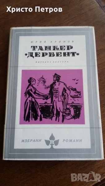 ТАНКЕР ДЕРБЕНТ - ЮРИЙ КРИМОВ, снимка 1