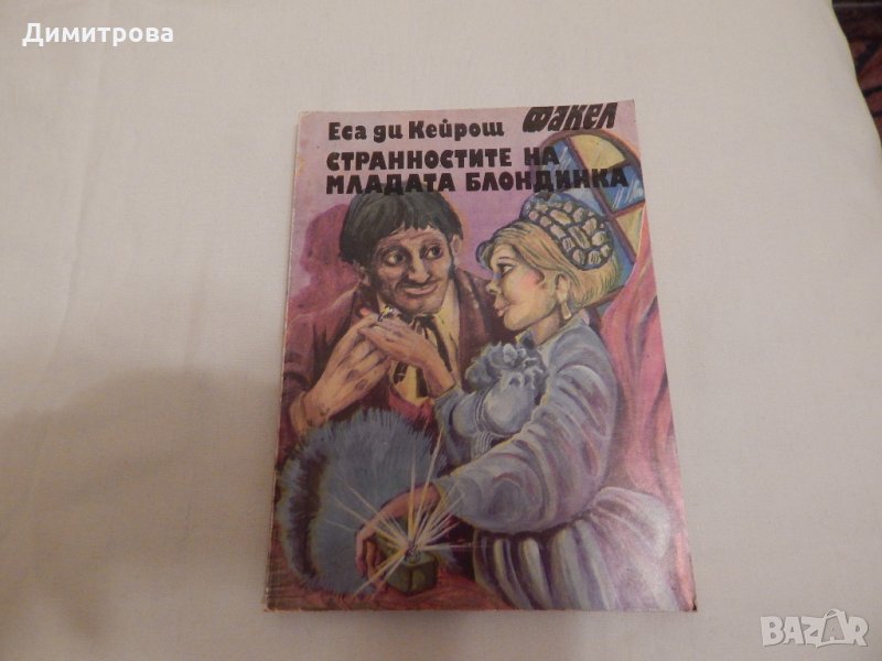 Странностите на младата блондинка - Еса ди Кейрош, снимка 1