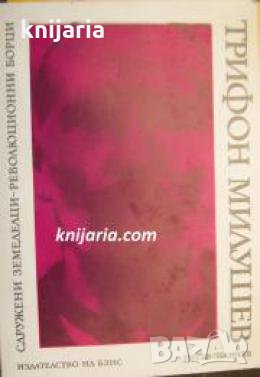 Сдружени земеделци-Революционни борци , снимка 1