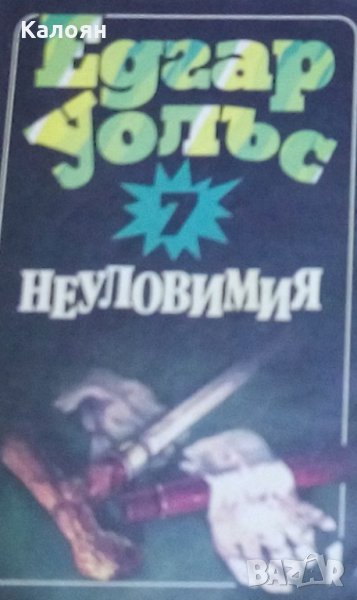 Едгар Уолъс - Неуловимия, снимка 1