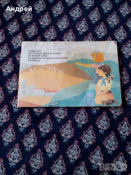 Учебно помагало по ГО за 2 клас, снимка 1
