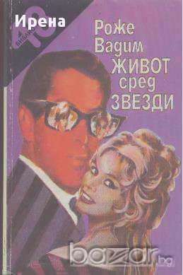 Живот сред звезди. Роже Вадим, снимка 1