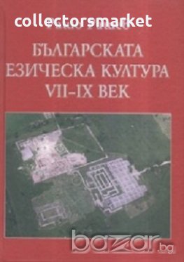 Българската езическа култура VII-IX век, снимка 1
