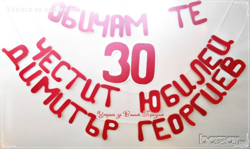 надпис украса за юбилей 30 години Обичам те , снимка 1