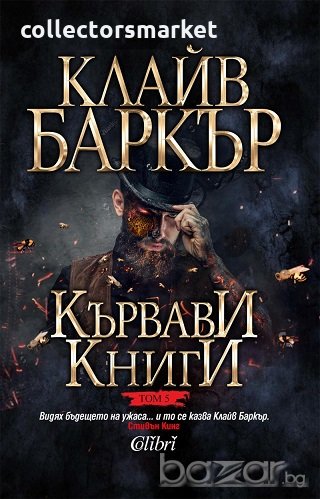 Кървави книги. Том 5 , снимка 1