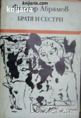 Братя и сестри , снимка 1