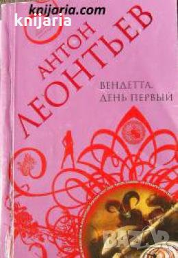 Вендетта. День первый , снимка 1