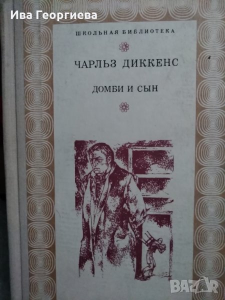 Домби и сын. Том 2 - Чарльз Диккенс, снимка 1