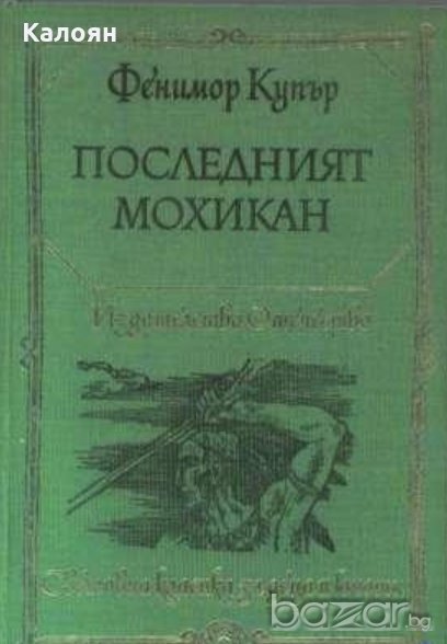 Джеймс Фенимор Купър - Последният мохикан (1977)(св.кл. ДЮ), снимка 1