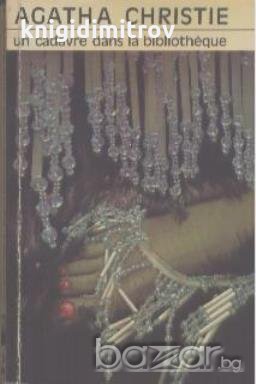 Un cadavre dans la bibliothèque.  Agatha Christie, снимка 1 - Художествена литература - 19294537
