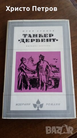 ТАНКЕР ДЕРБЕНТ - ЮРИЙ КРИМОВ, снимка 1 - Художествена литература - 24798896