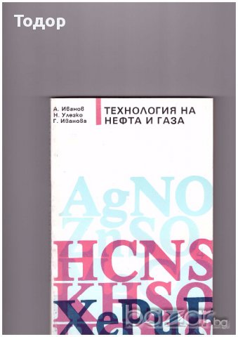 Технология на нефта и газа