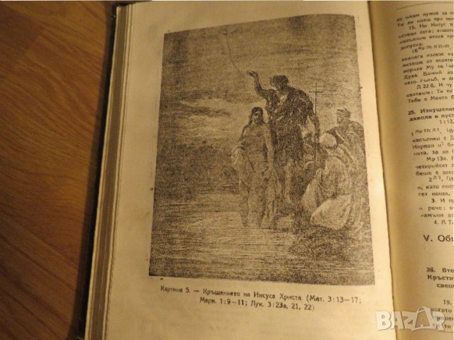 Стара православна библия - кратка илюстрована библия изд. 1949 г. 436 стр. стария  и новия  завет, снимка 10 - Антикварни и старинни предмети - 22171116