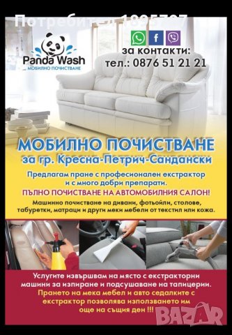 Пране на мека мебел и автосалони в Пране на мека мебел и дивани в гр.  Сандански - ID20774413 — Bazar.bg